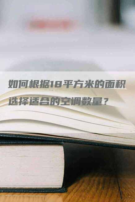 如何根据18平方米的面积选择适合的空调数量？