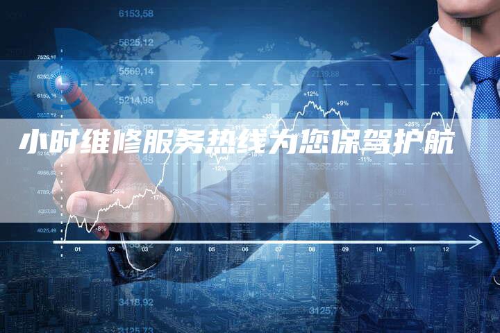 小时维修服务热线为您保驾护航