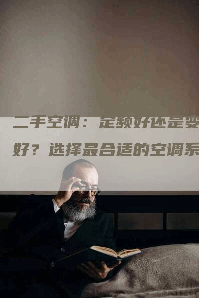 二手空调：定频好还是变频好？选择最合适的空调系统