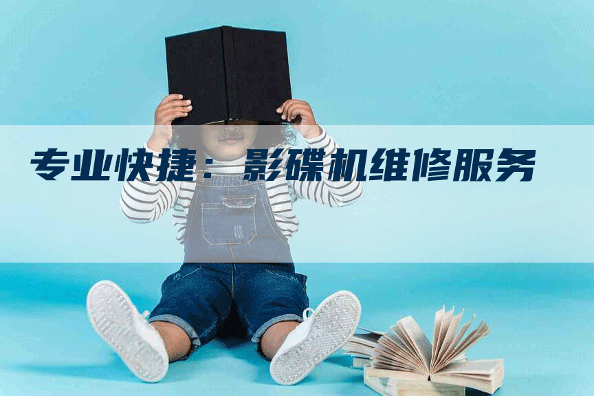 专业快捷：影碟机维修服务