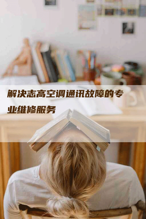 解决志高空调通讯故障的专业维修服务