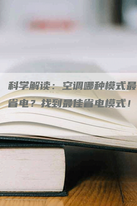 科学解读：空调哪种模式最省电？找到最佳省电模式！