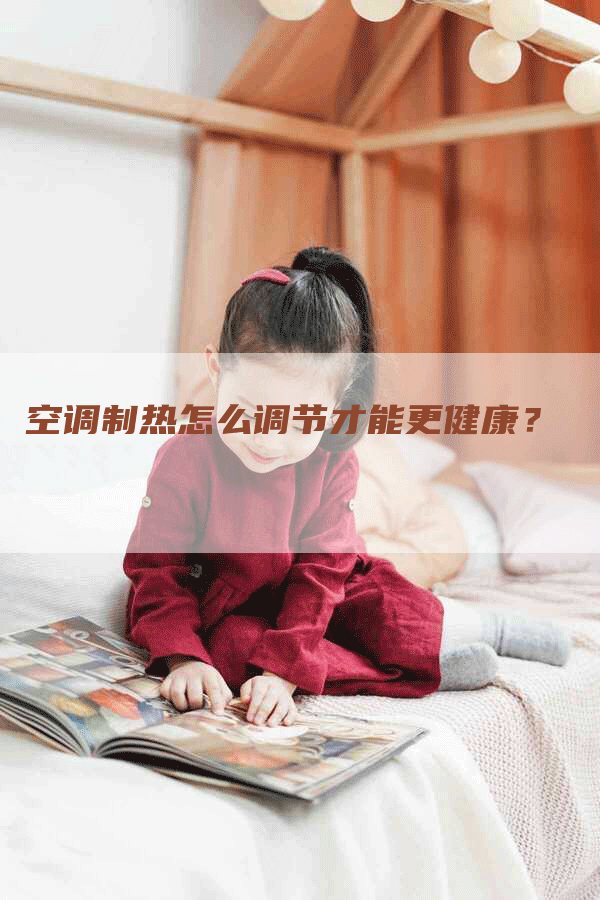 空调制热怎么调节才能更健康？