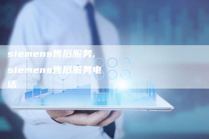 siemens售后服务,siemens售后服务电话