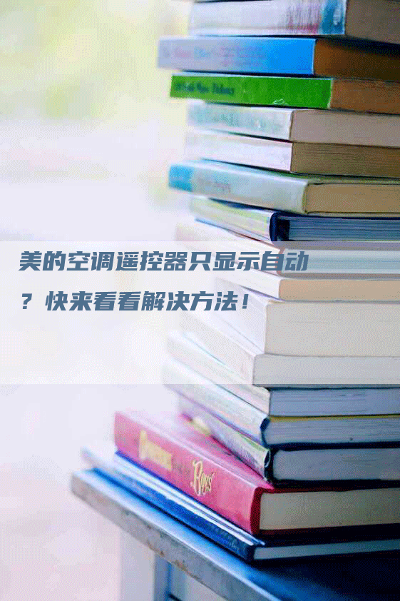 美的空调遥控器只显示自动？快来看看解决方法！