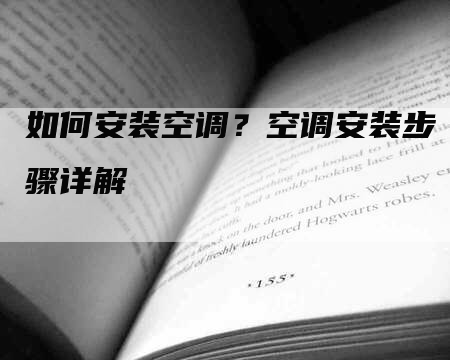 如何安装空调？空调安装步骤详解