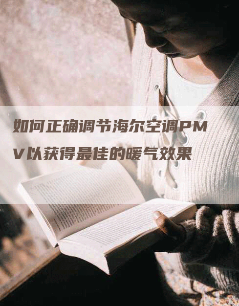 如何正确调节海尔空调PMV以获得最佳的暖气效果