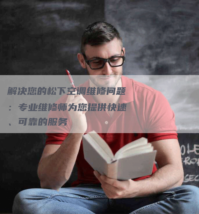 解决您的松下空调维修问题：专业维修师为您提供快速、可靠的服务