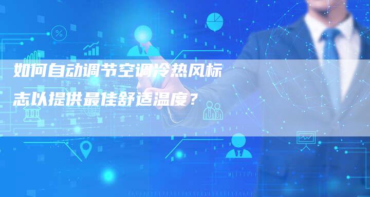 如何自动调节空调冷热风标志以提供最佳舒适温度？