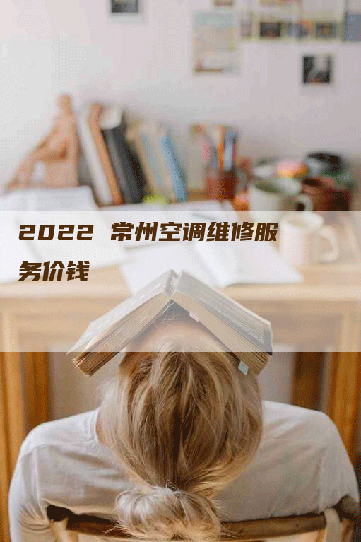 2022 常州空调维修服务价钱