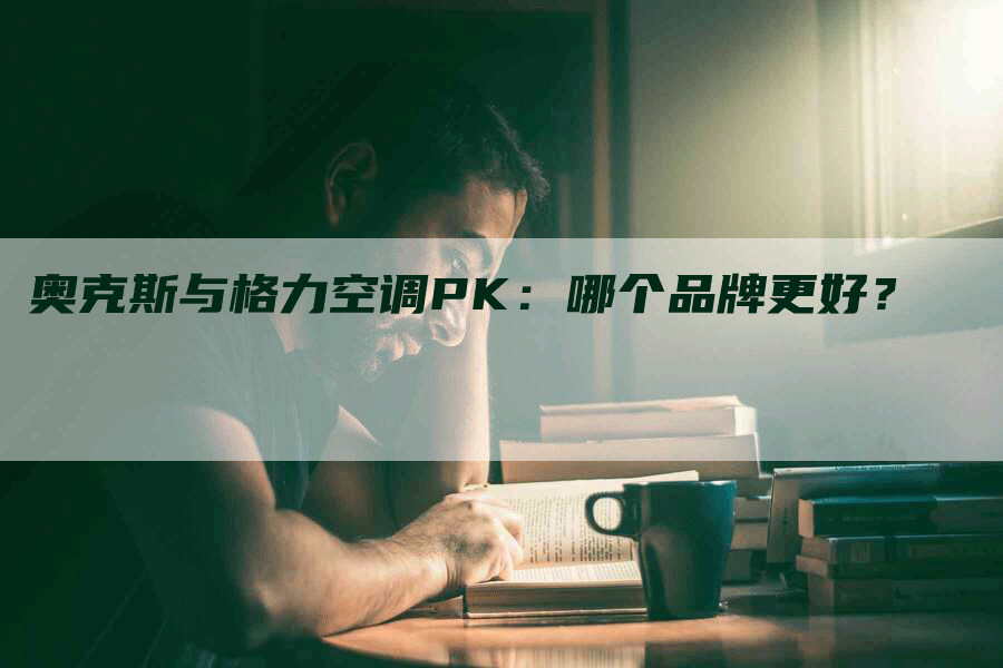 奥克斯与格力空调PK：哪个品牌更好？