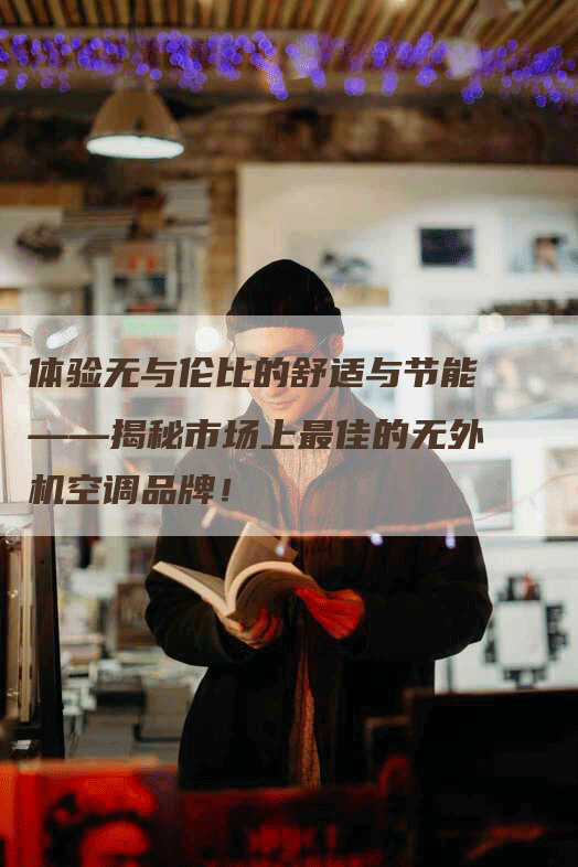 体验无与伦比的舒适与节能——揭秘市场上最佳的无外机空调品牌！