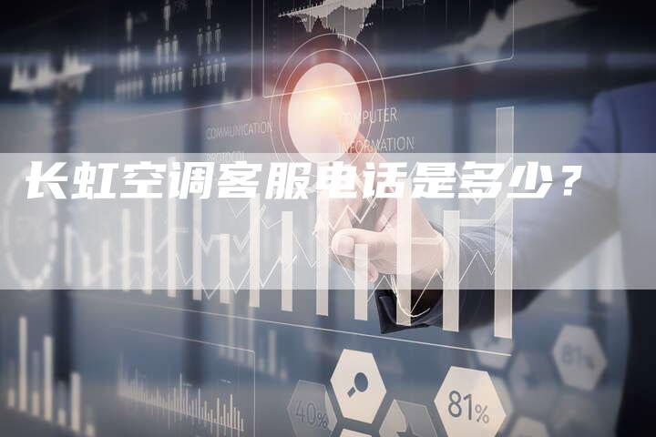 长虹空调客服电话是多少？