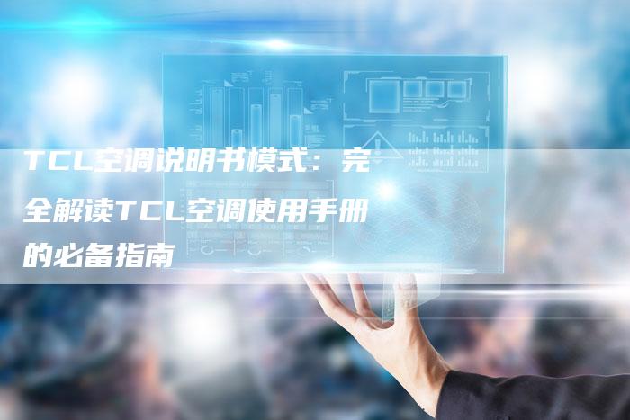 TCL空调说明书模式：完全解读TCL空调使用手册的必备指南