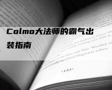 Colmo大法师的霸气出装指南