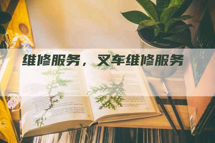 维修服务，叉车维修服务