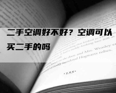 二手空调好不好？空调可以买二手的吗