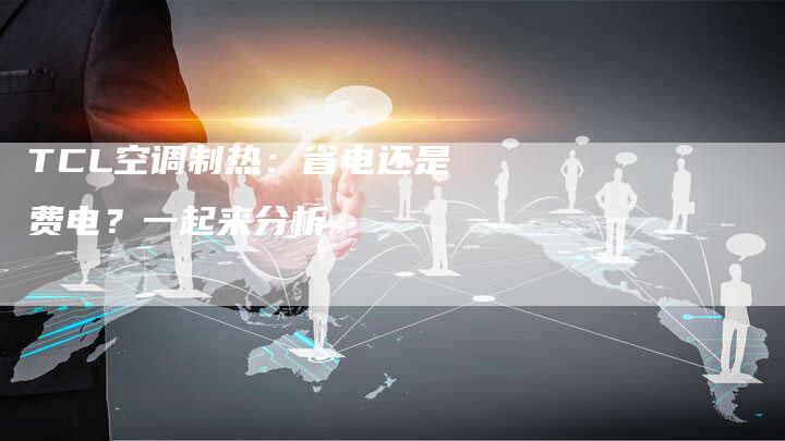 TCL空调制热：省电还是费电？一起来分析