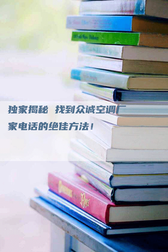 独家揭秘 找到众诚空调厂家电话的绝佳方法！