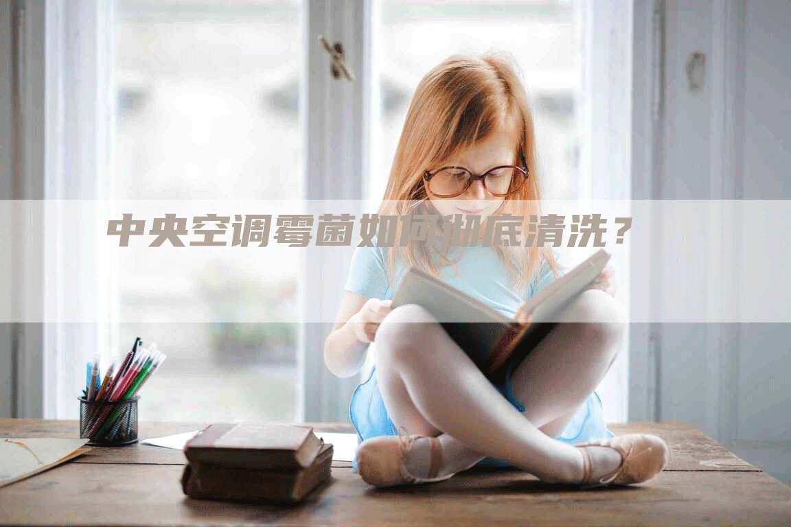 中央空调霉菌如何彻底清洗？