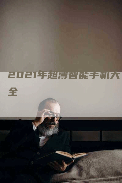 2021年超薄智能手机大全