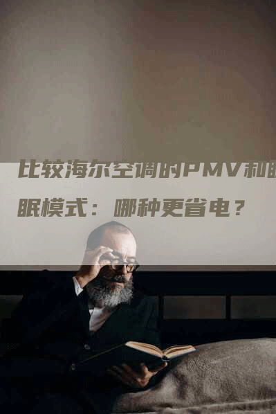 比较海尔空调的PMV和睡眠模式：哪种更省电？