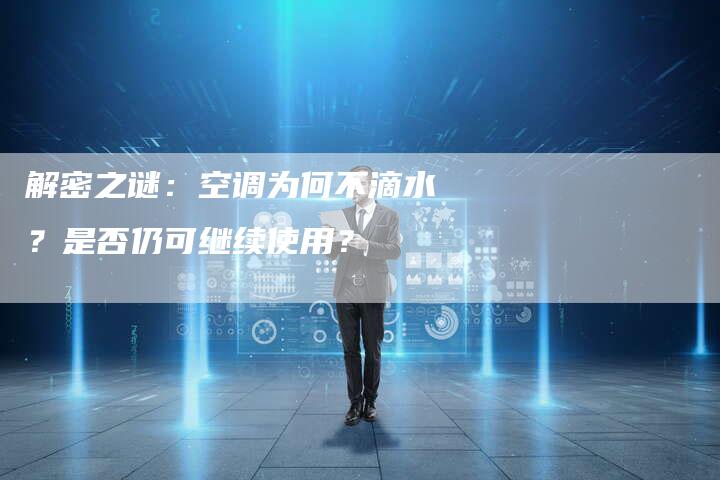 解密之谜：空调为何不滴水？是否仍可继续使用？