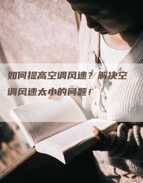 如何提高空调风速？解决空调风速太小的问题！