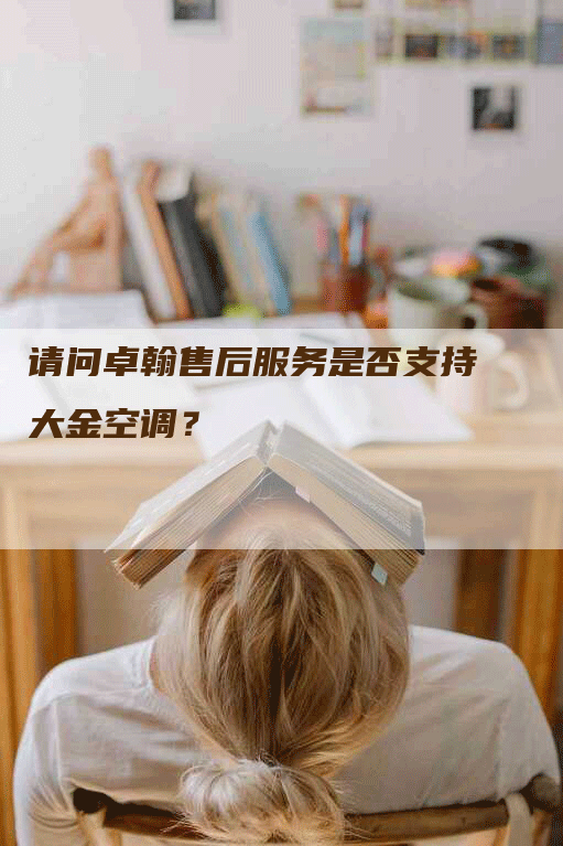 请问卓翰售后服务是否支持大金空调？