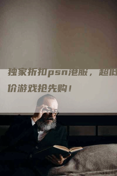 独家折扣psn港服，超低价游戏抢先购！