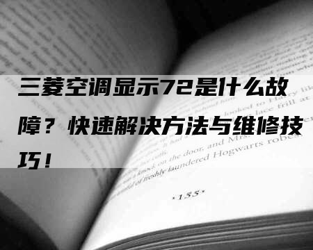 三菱空调显示72是什么故障？快速解决方法与维修技巧！