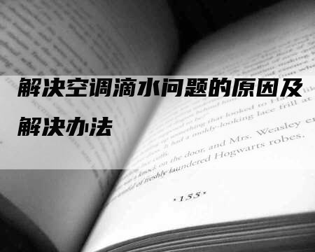 解决空调滴水问题的原因及解决办法