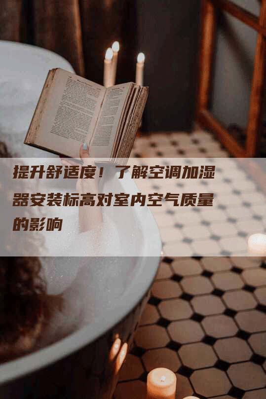 提升舒适度！了解空调加湿器安装标高对室内空气质量的影响