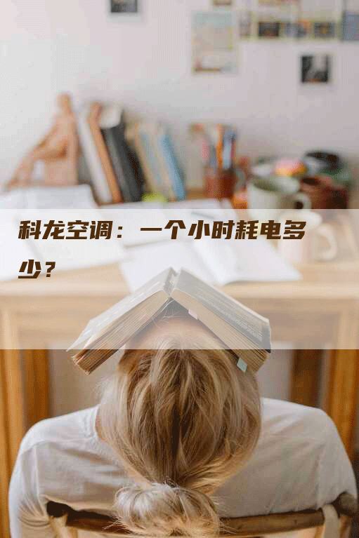 科龙空调：一个小时耗电多少？