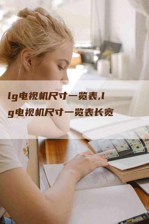 lg电视机尺寸一览表,lg电视机尺寸一览表长宽