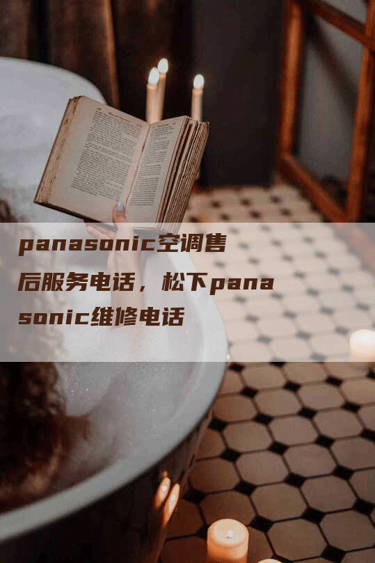 panasonic空调售后服务电话，松下panasonic维修电话