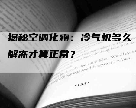 揭秘空调化霜：冷气机多久解冻才算正常？