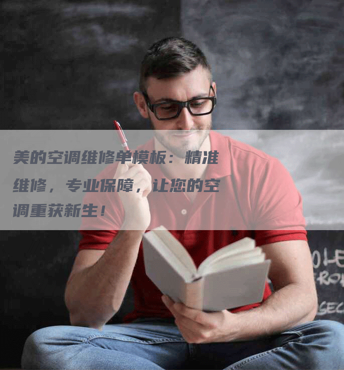 美的空调维修单模板：精准维修，专业保障，让您的空调重获新生！