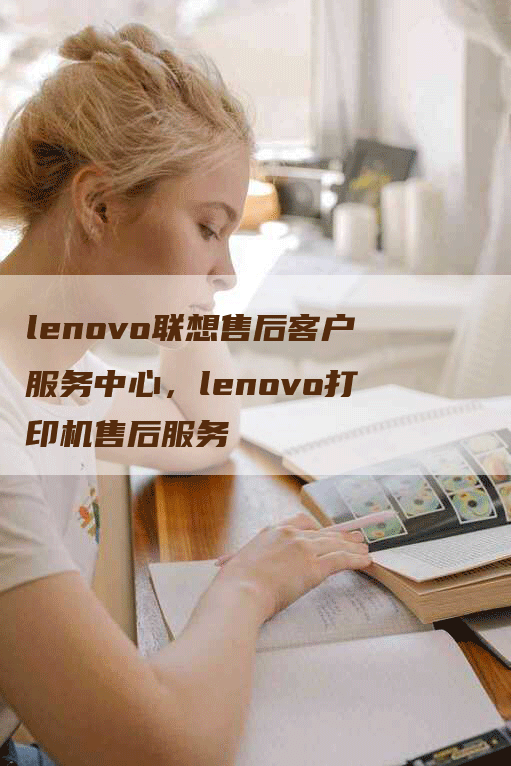 lenovo联想售后客户服务中心，lenovo打印机售后服务