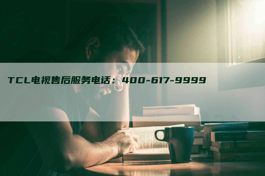 TCL电视售后服务电话：400-617-9999