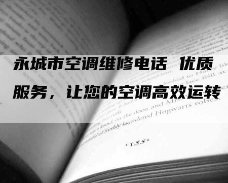 永城市空调维修电话 优质服务，让您的空调高效运转