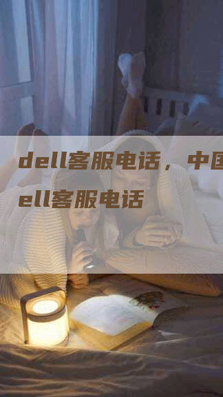 dell客服电话，中国dell客服电话