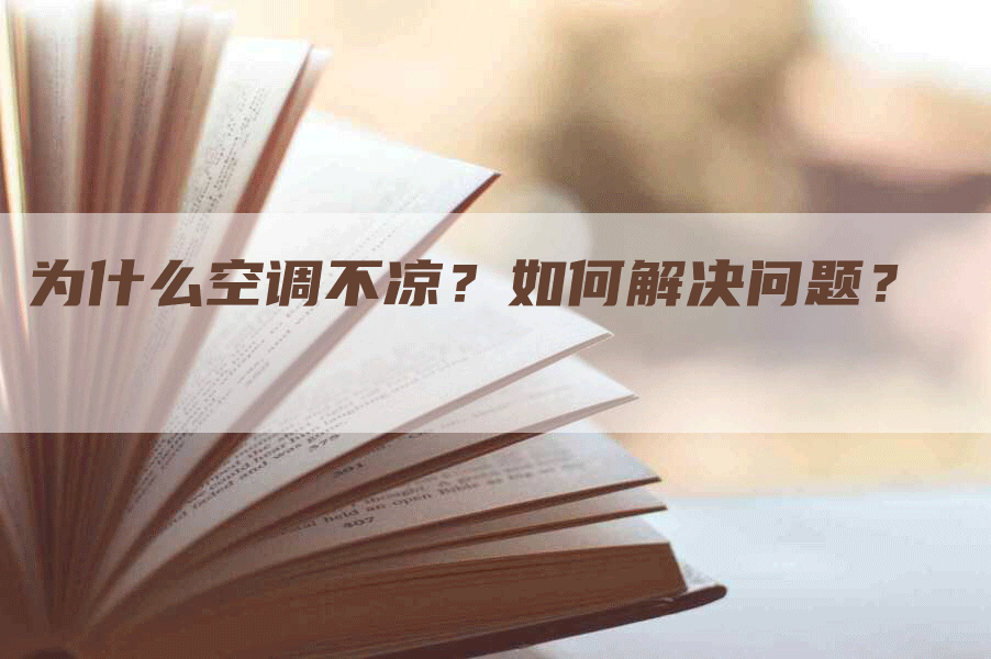 为什么空调不凉？如何解决问题？