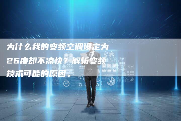 为什么我的变频空调设定为26度却不凉快？解析变频技术可能的原因。