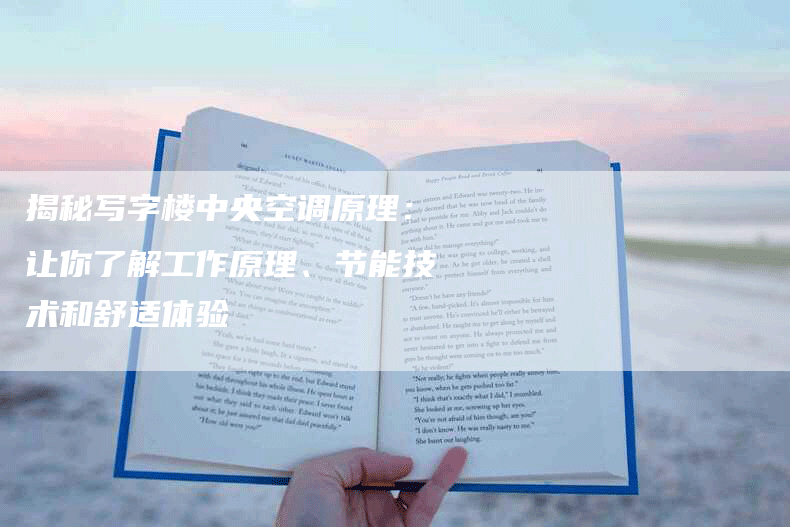 揭秘写字楼中央空调原理：让你了解工作原理、节能技术和舒适体验