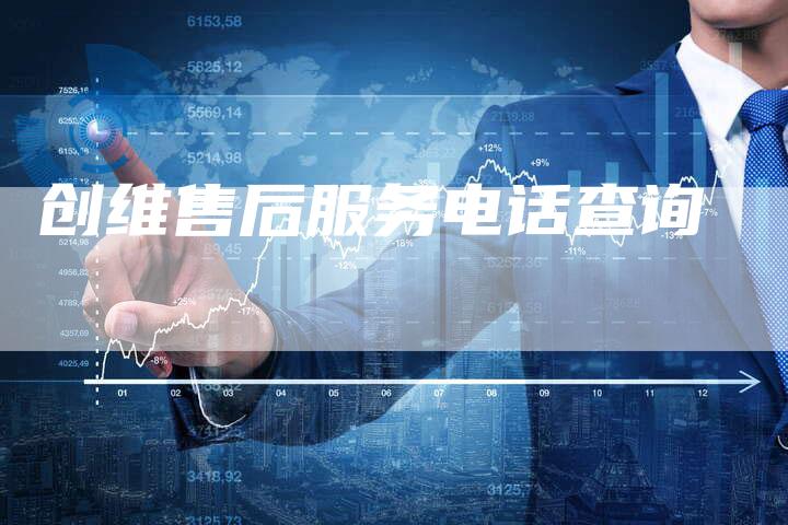 创维售后服务电话查询