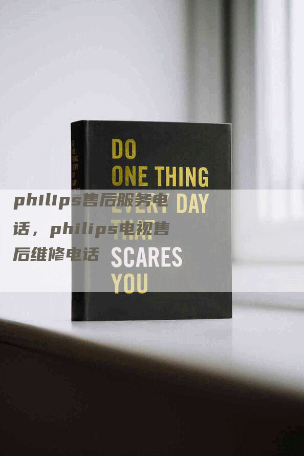 philips售后服务电话，philips电视售后维修电话