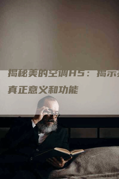 揭秘美的空调H5：揭示其真正意义和功能