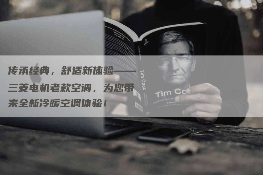 传承经典，舒适新体验——三菱电机老款空调，为您带来全新冷暖空调体验！