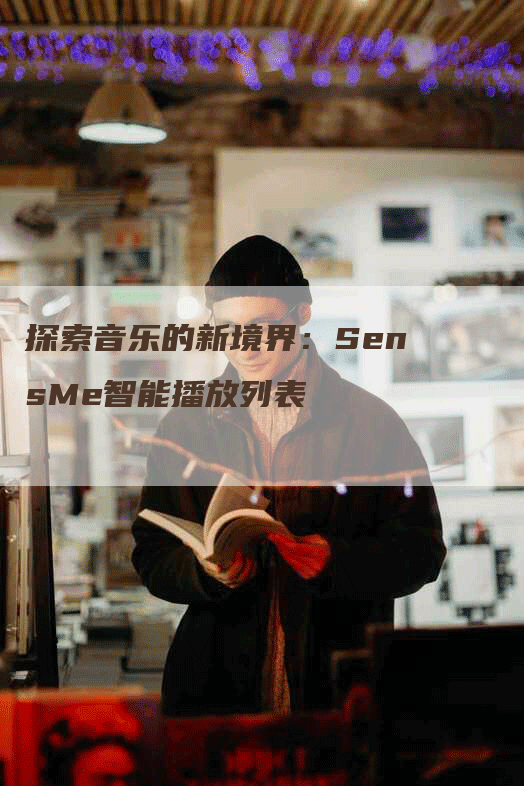 探索音乐的新境界：SensMe智能播放列表